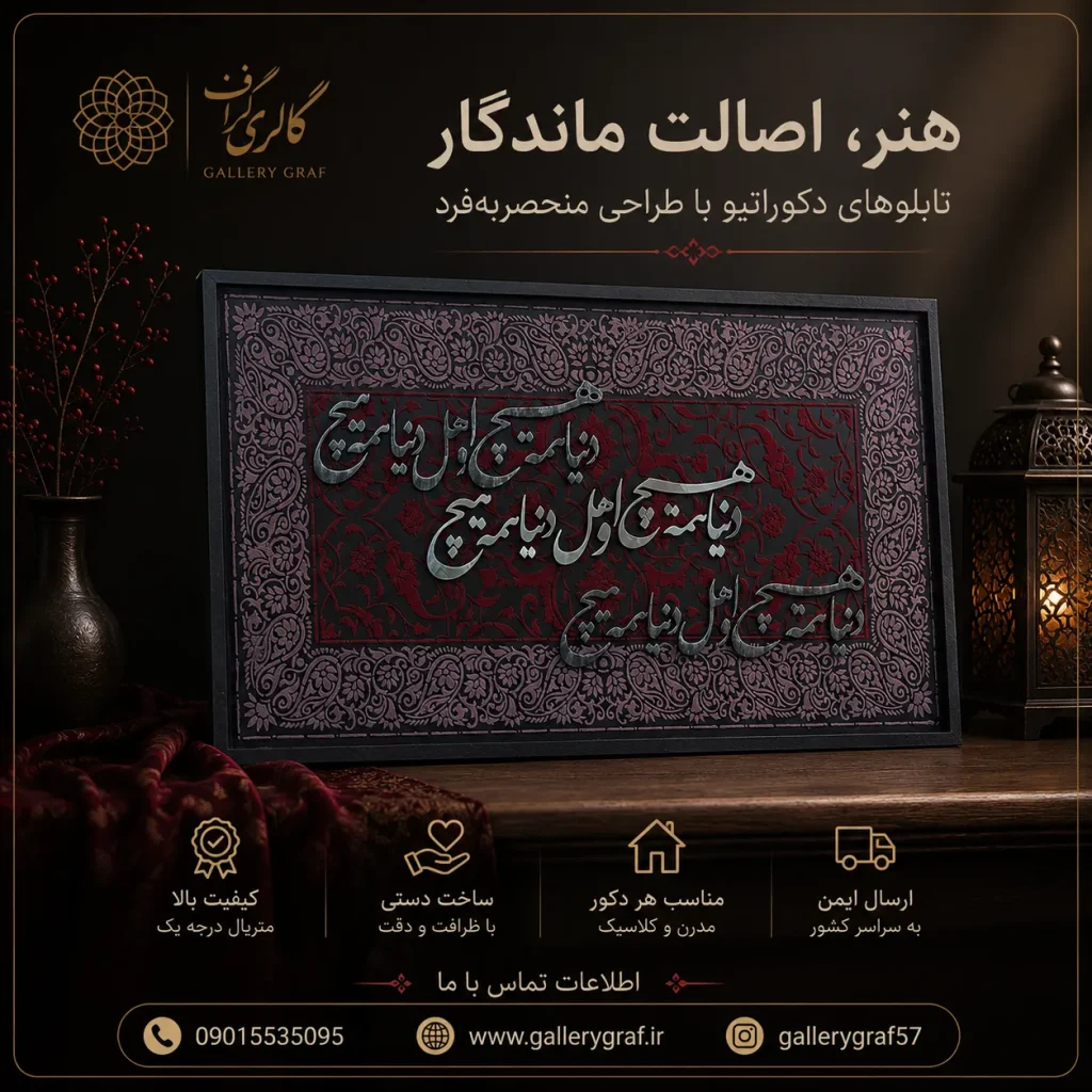 تابلو کالیگرافی برجسته دنیا همه هیچ با پودر مخمل