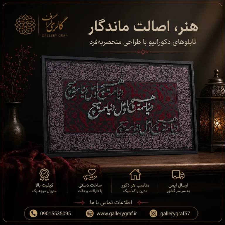 تابلو کالیگرافی برجسته دنیا همه هیچ با پودر مخمل