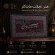تابلو کالیگرافی برجسته دنیا همه هیچ با پودر مخمل