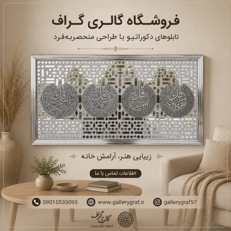 خرید و فروش و قیمت تابلو آینه‌ کاری چهار قل تابلو دکوراتیو مذهبی لوکس با قاب نقره‌ای