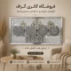 خرید و فروش و قیمت تابلو آینه‌ کاری چهار قل تابلو دکوراتیو مذهبی لوکس با قاب نقره‌ای