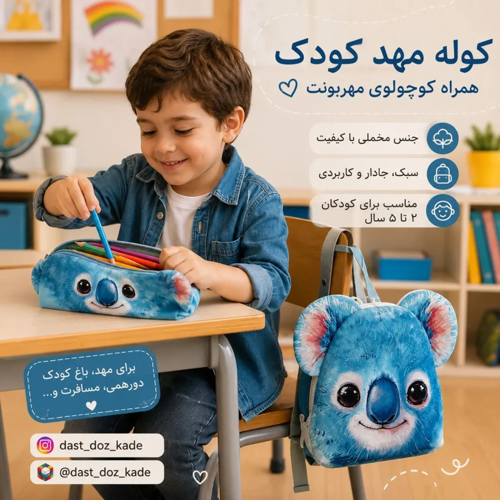 خرید و فروش و قیمت ست کوله مهد و جامدادی طرح کوآلا